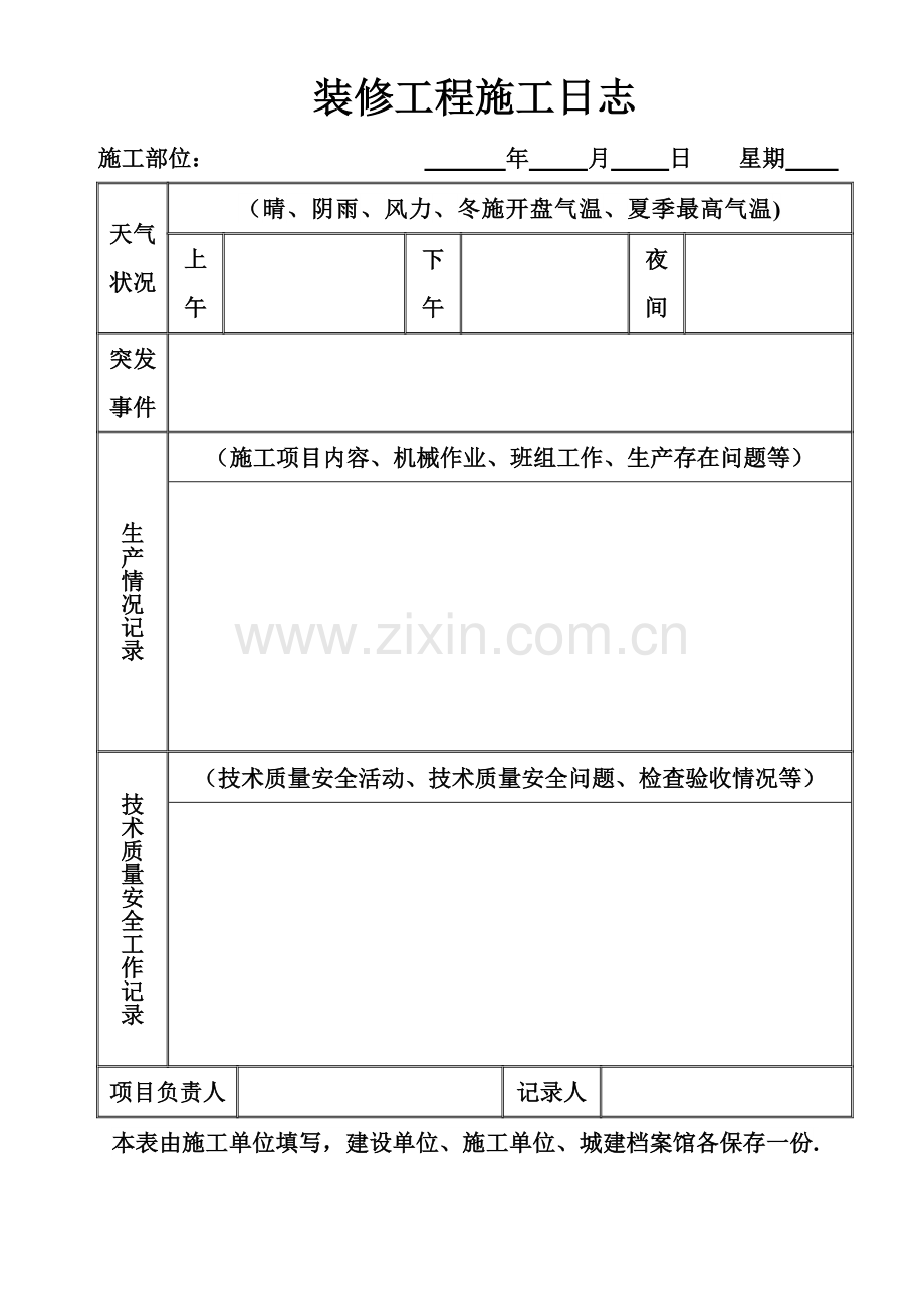 装修工程施工日志.doc_第1页