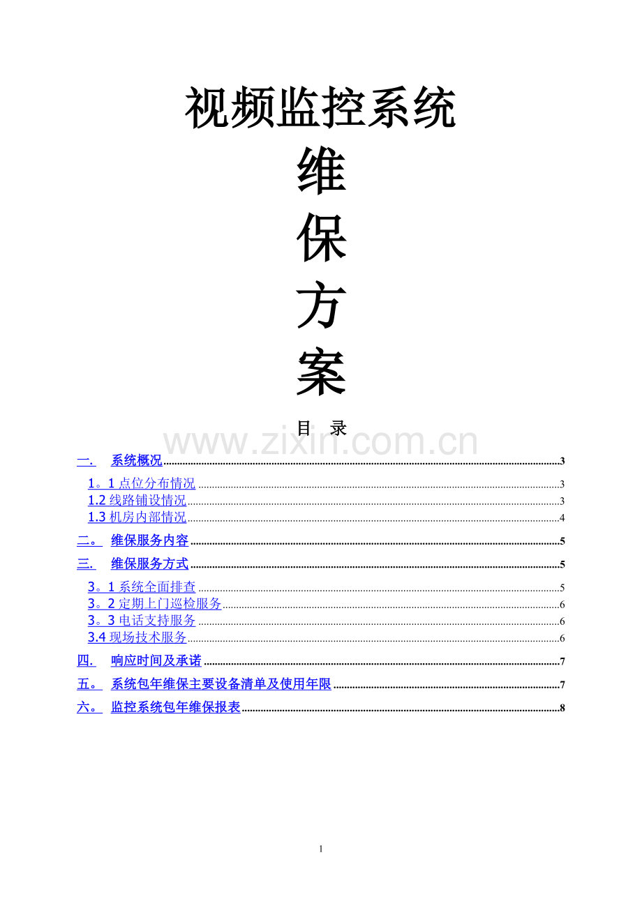 监控系统维保方案及报价.doc_第1页