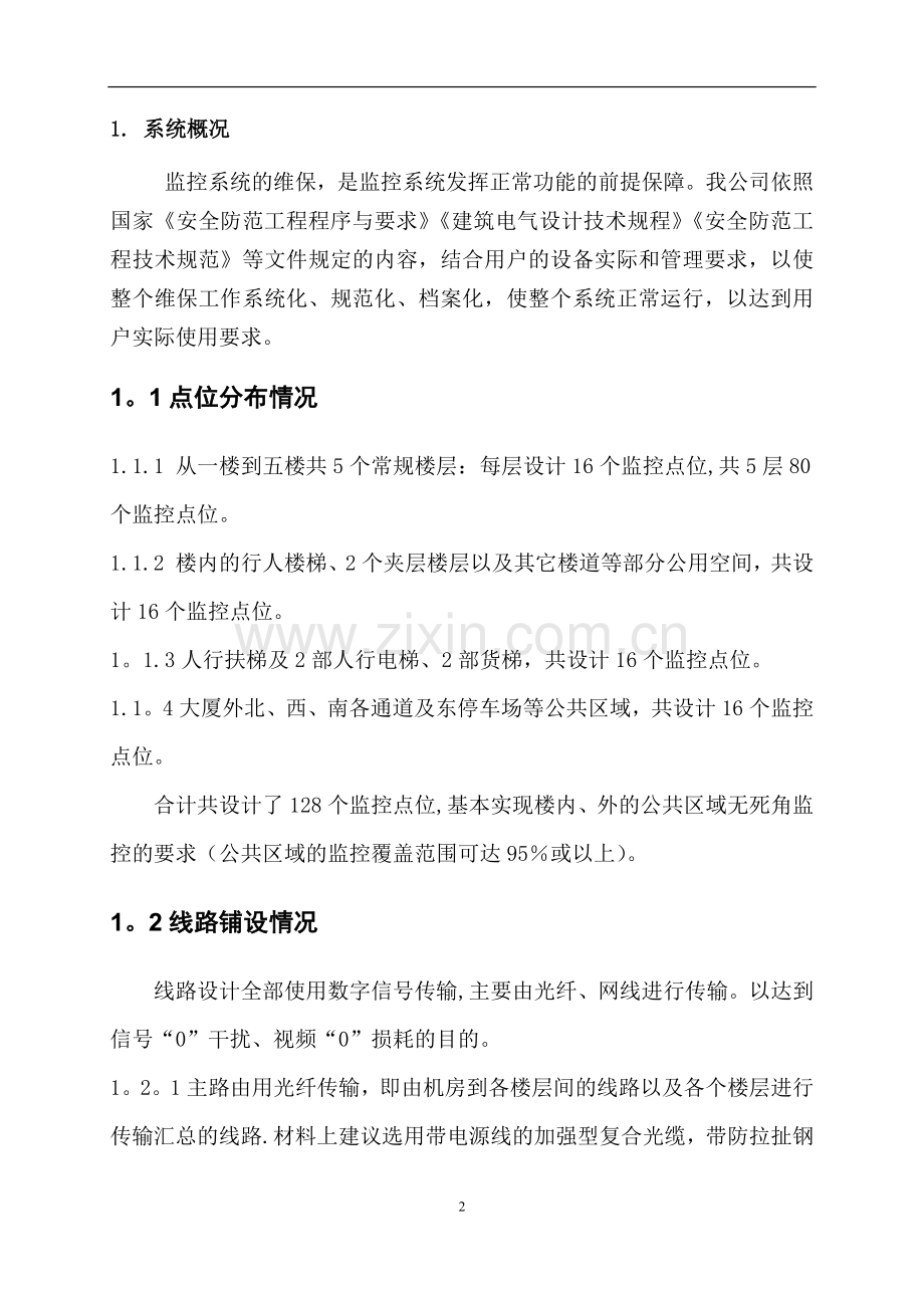 监控系统维保方案及报价.doc_第2页