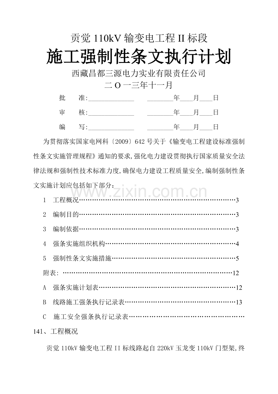 强制性条文执行计划.doc_第1页