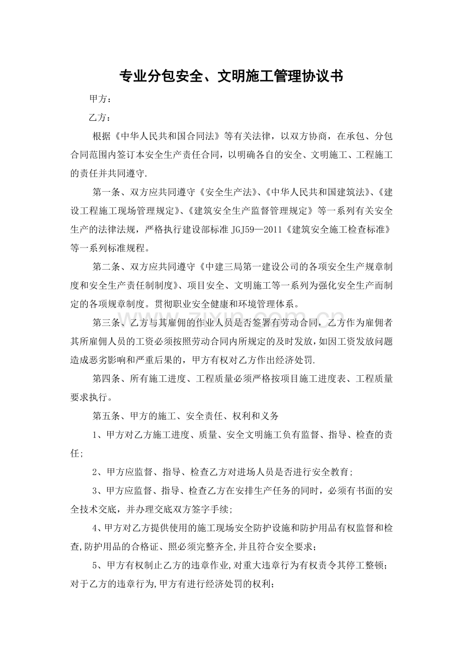 专业分包安全管理协议书.doc_第1页