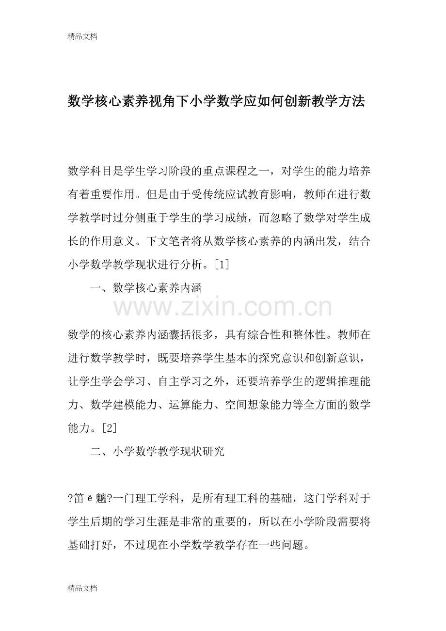 数学核心素养视角下小学数学应如何创新教学方法-精选教育文档.doc_第1页