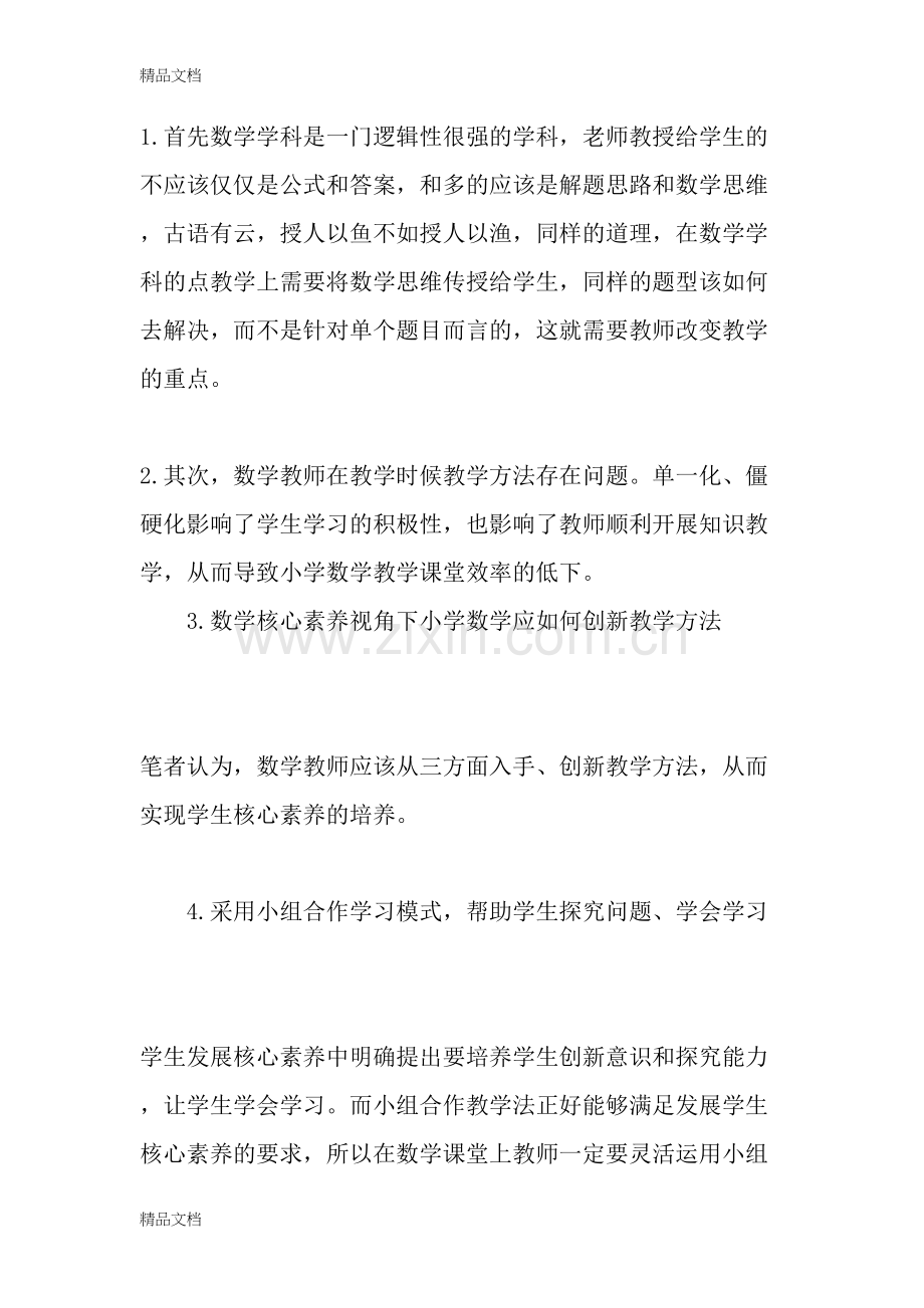 数学核心素养视角下小学数学应如何创新教学方法-精选教育文档.doc_第2页