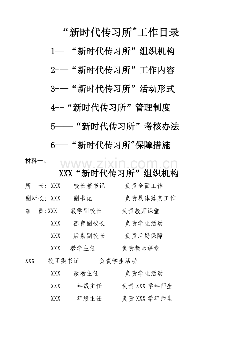 新时代传习所工作大全-内容形式制度考核措施.doc_第1页