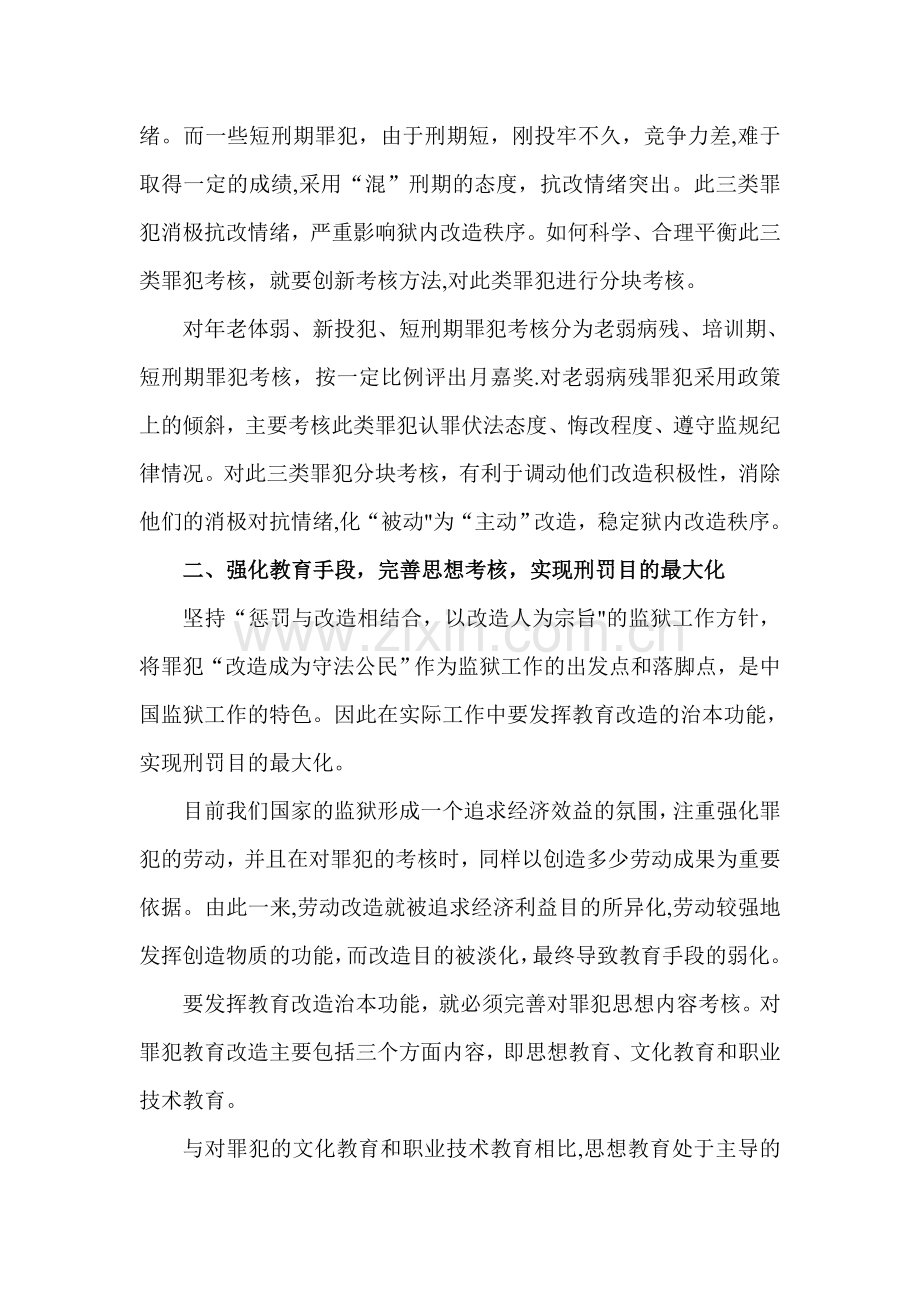 狱政管理学-罪犯考核奖惩机制科学化的思考.doc_第2页