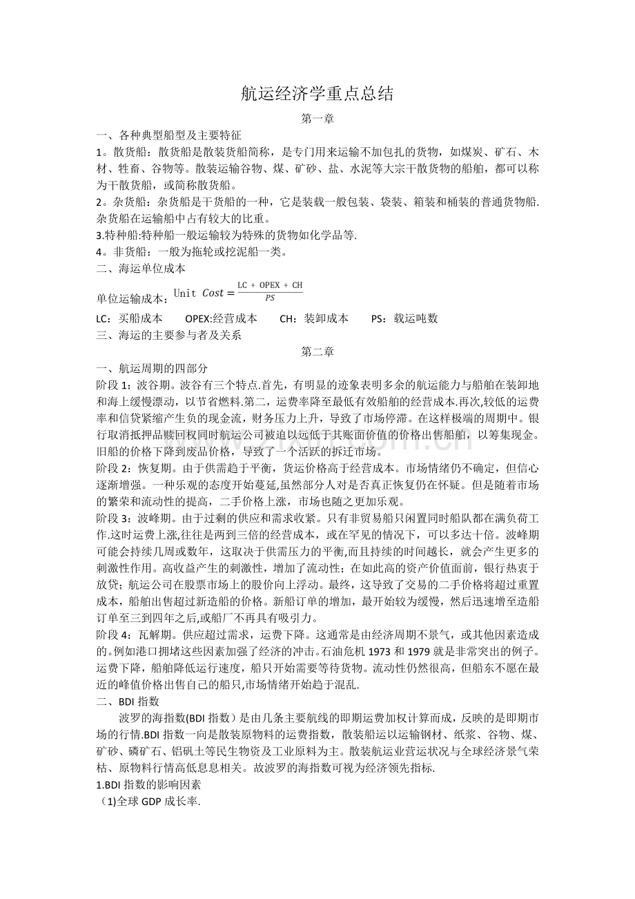 航运经济学重点总结(总).doc_第1页