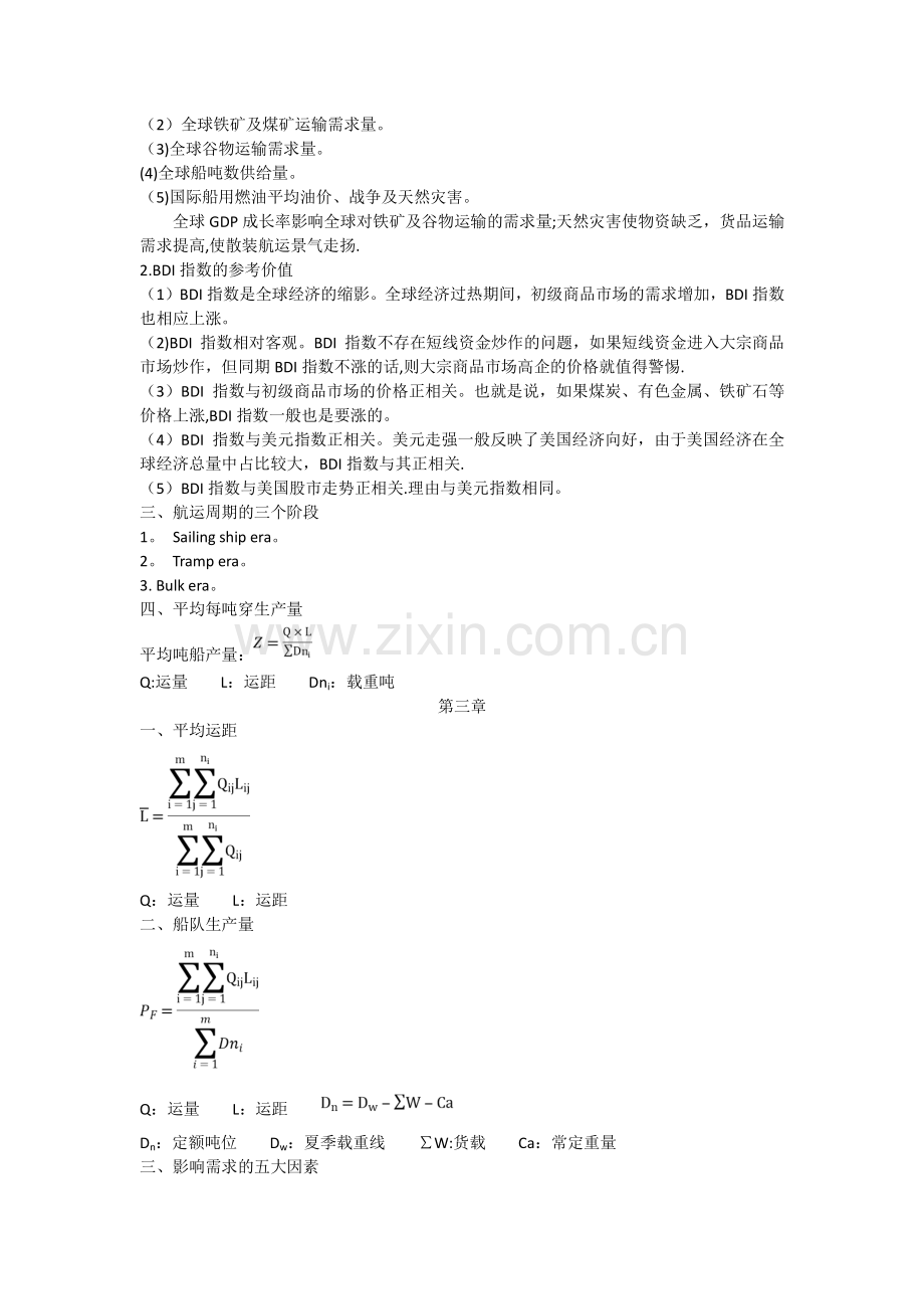 航运经济学重点总结(总).doc_第2页