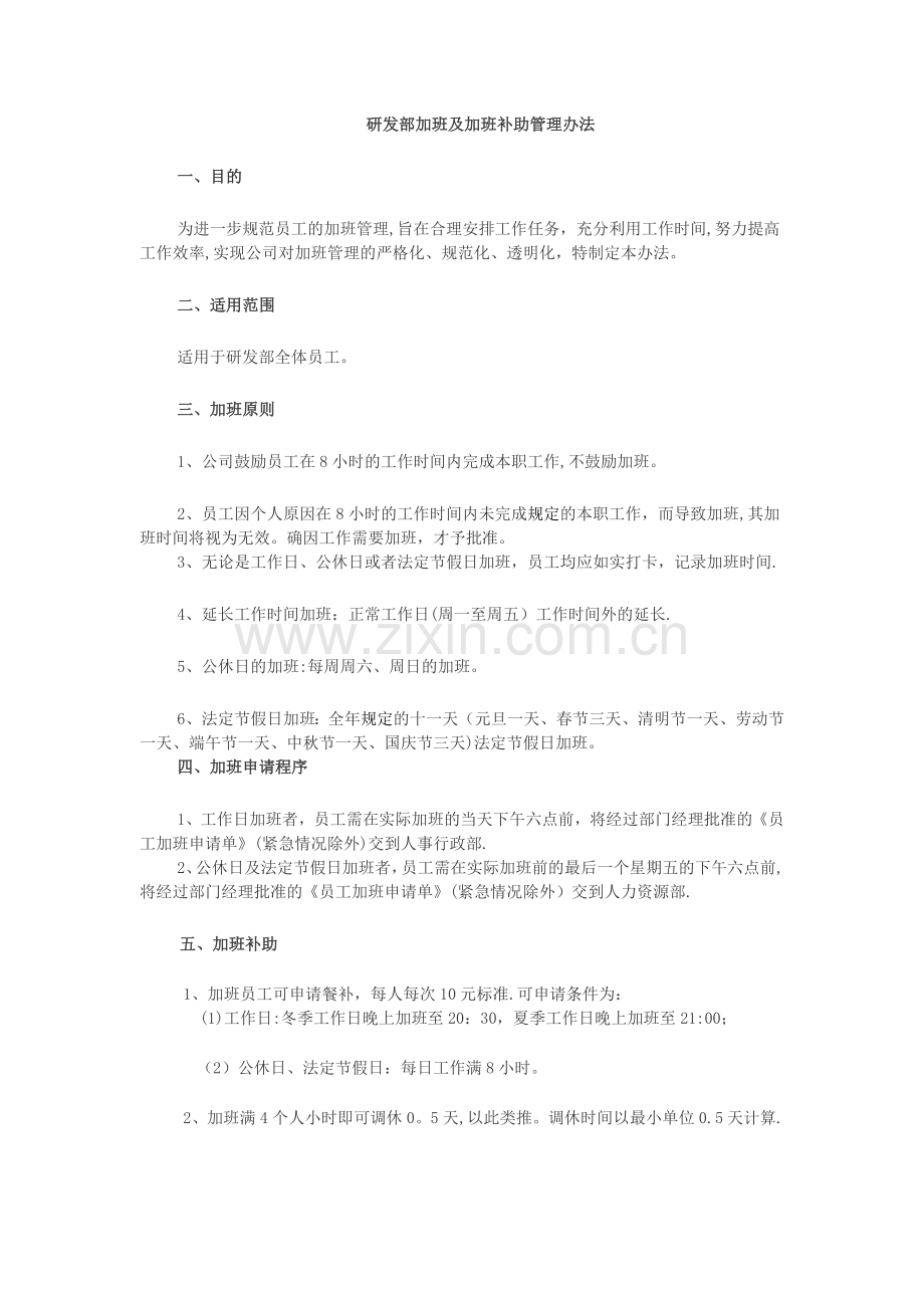 研发部加班及加班补助管理办法.docx_第1页