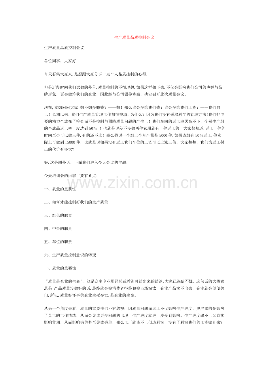 生产质量品质控制会议.doc_第1页