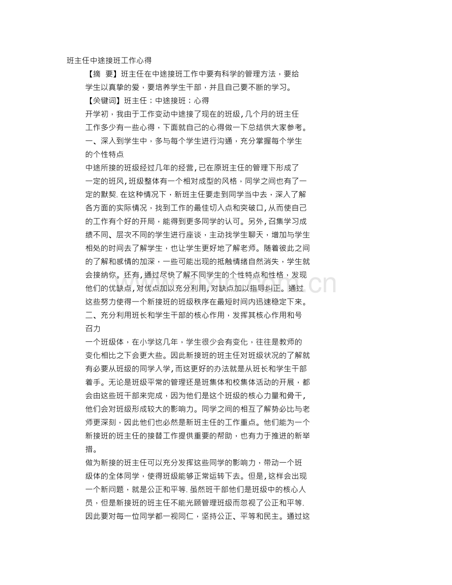 中途接班班主任工作总结.doc_第1页