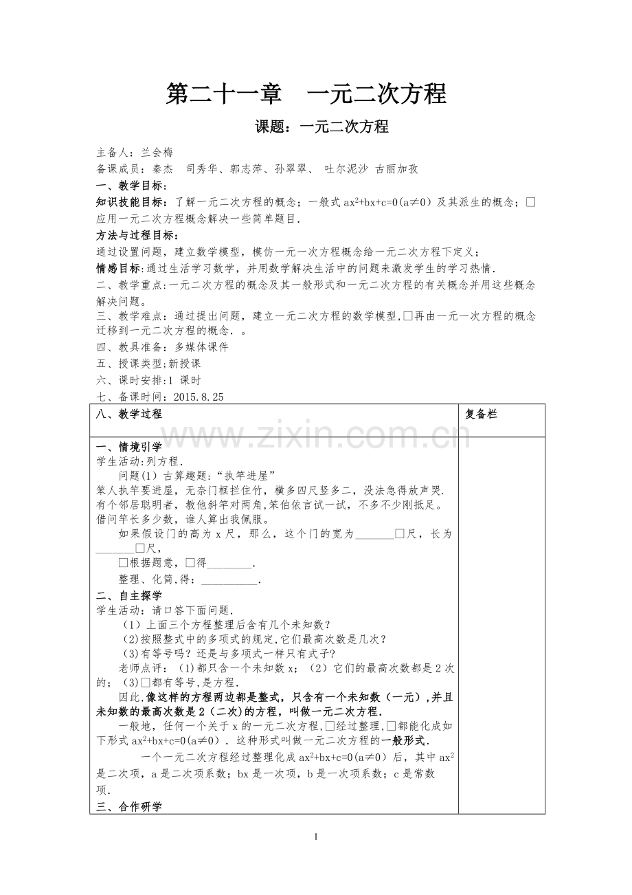 第21章一元二次方程教案.doc_第1页