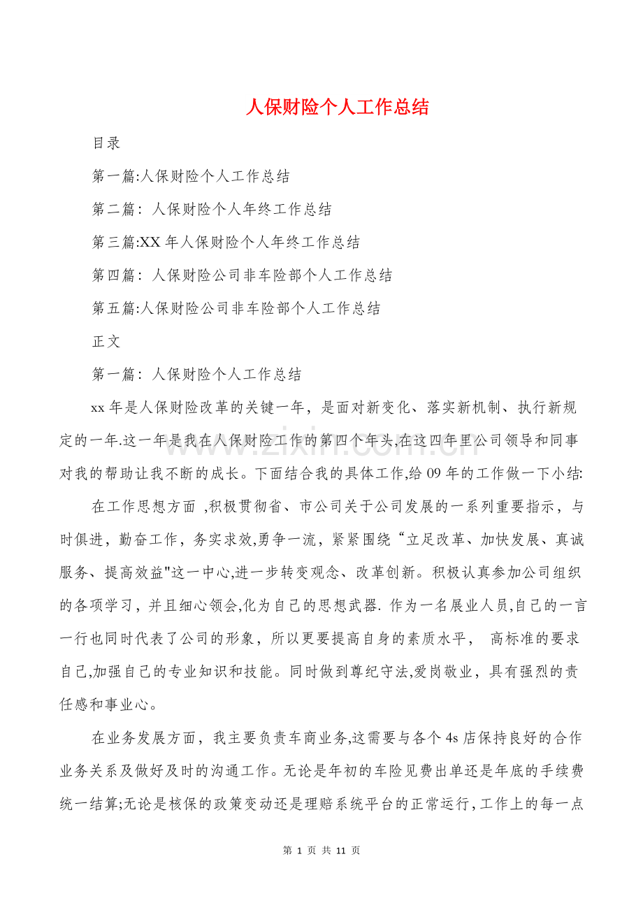 人保财险个人工作总结与人力资源企管部个人工作总结汇编.doc_第1页