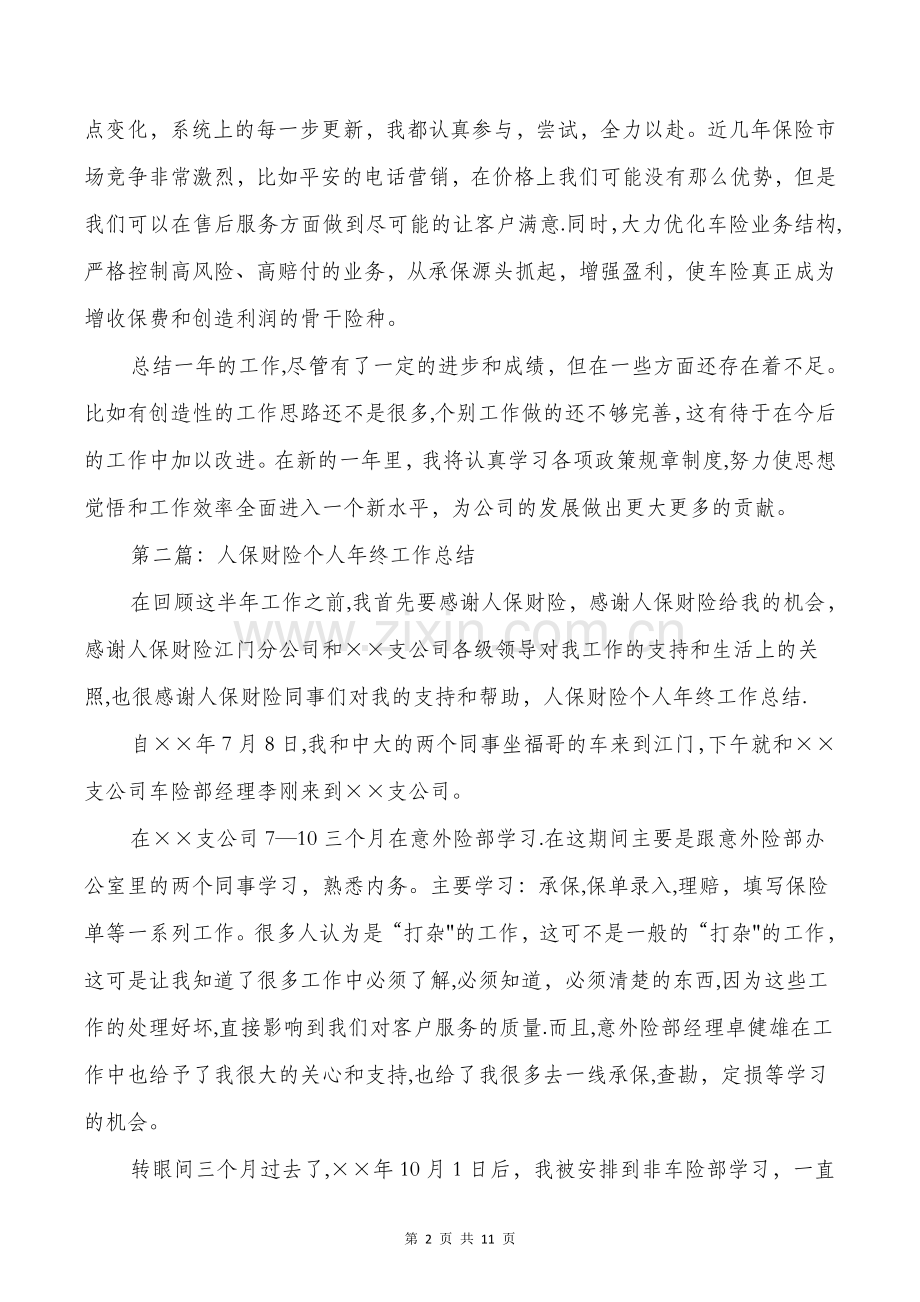 人保财险个人工作总结与人力资源企管部个人工作总结汇编.doc_第2页