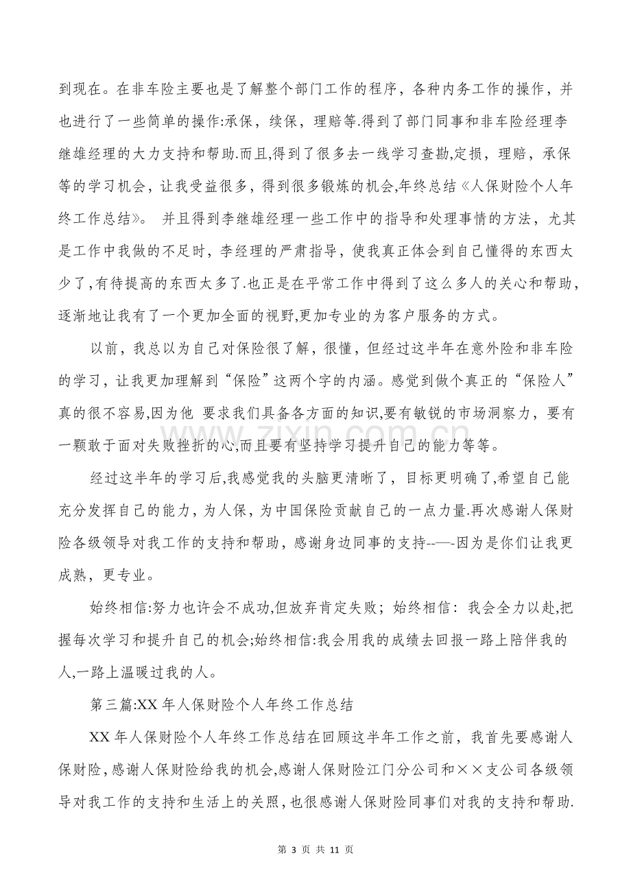 人保财险个人工作总结与人力资源企管部个人工作总结汇编.doc_第3页