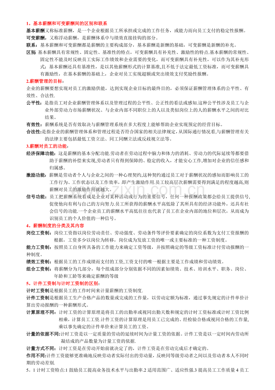 薪酬管理考试重点01.doc_第1页