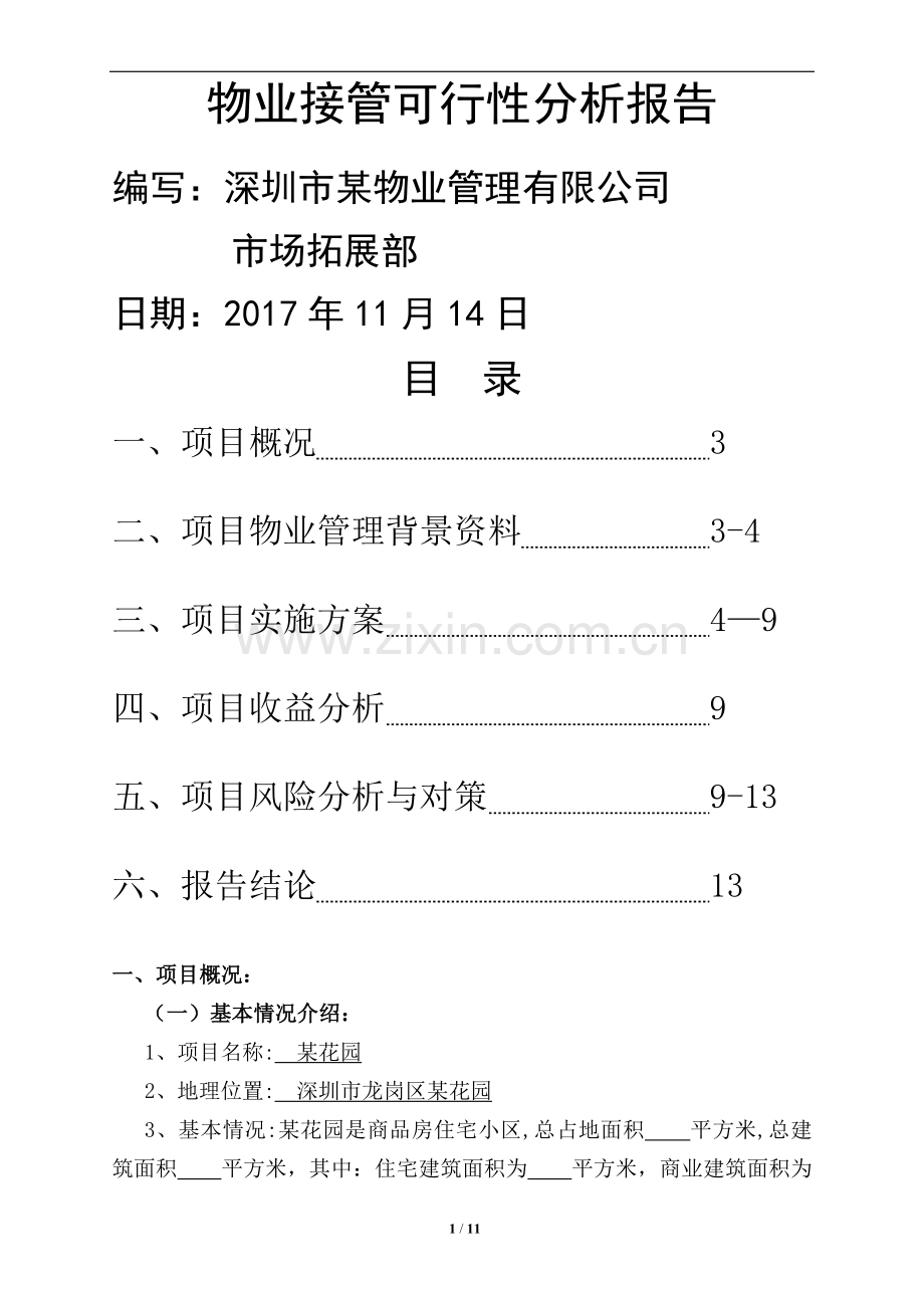 物业接管可行性分析报告.docx_第1页