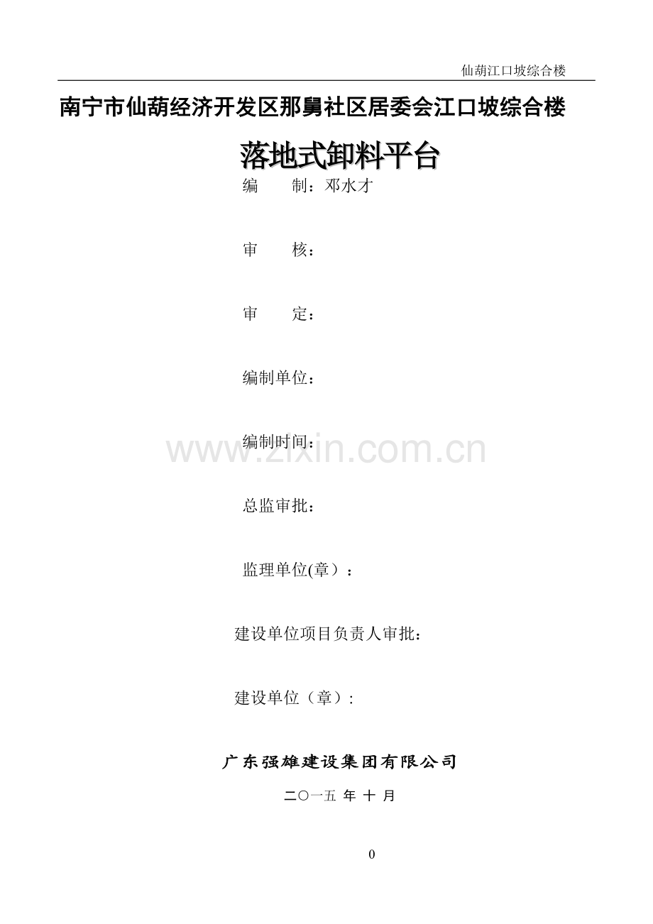 落地式卸料平台专项施工方案(1).doc_第1页