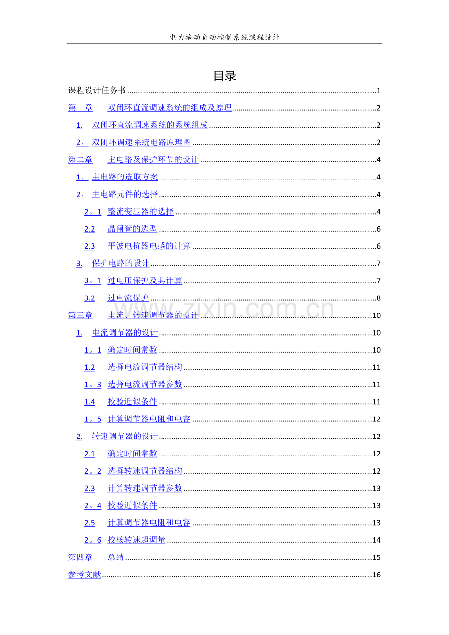 电力拖动自动控制系统课程设计(电气工程).doc_第3页
