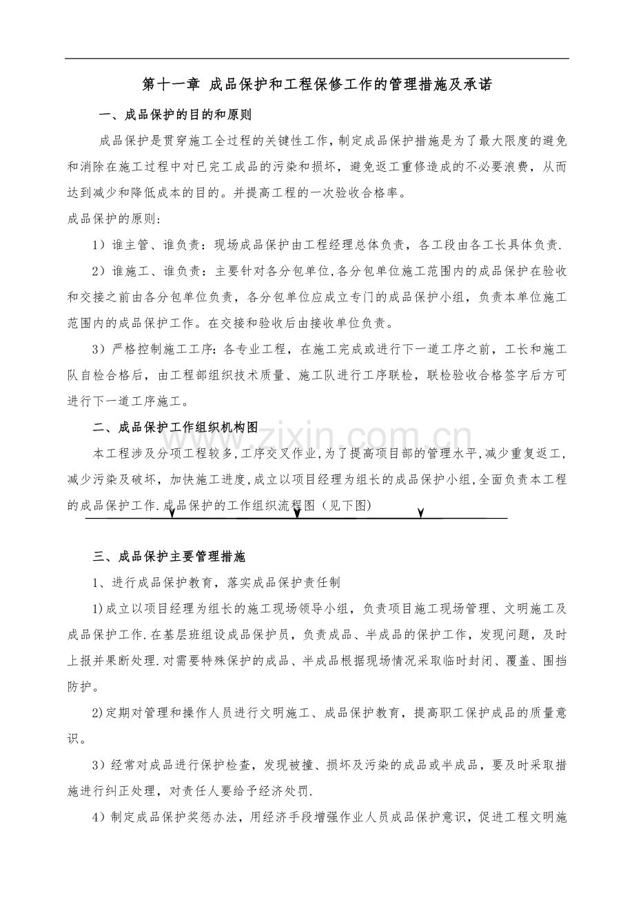 成品保护和工程保修工作的管理措施与承诺.doc_第1页