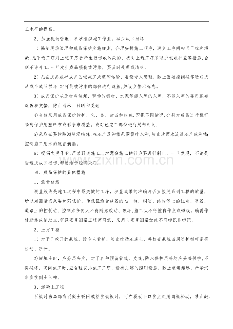 成品保护和工程保修工作的管理措施与承诺.doc_第2页