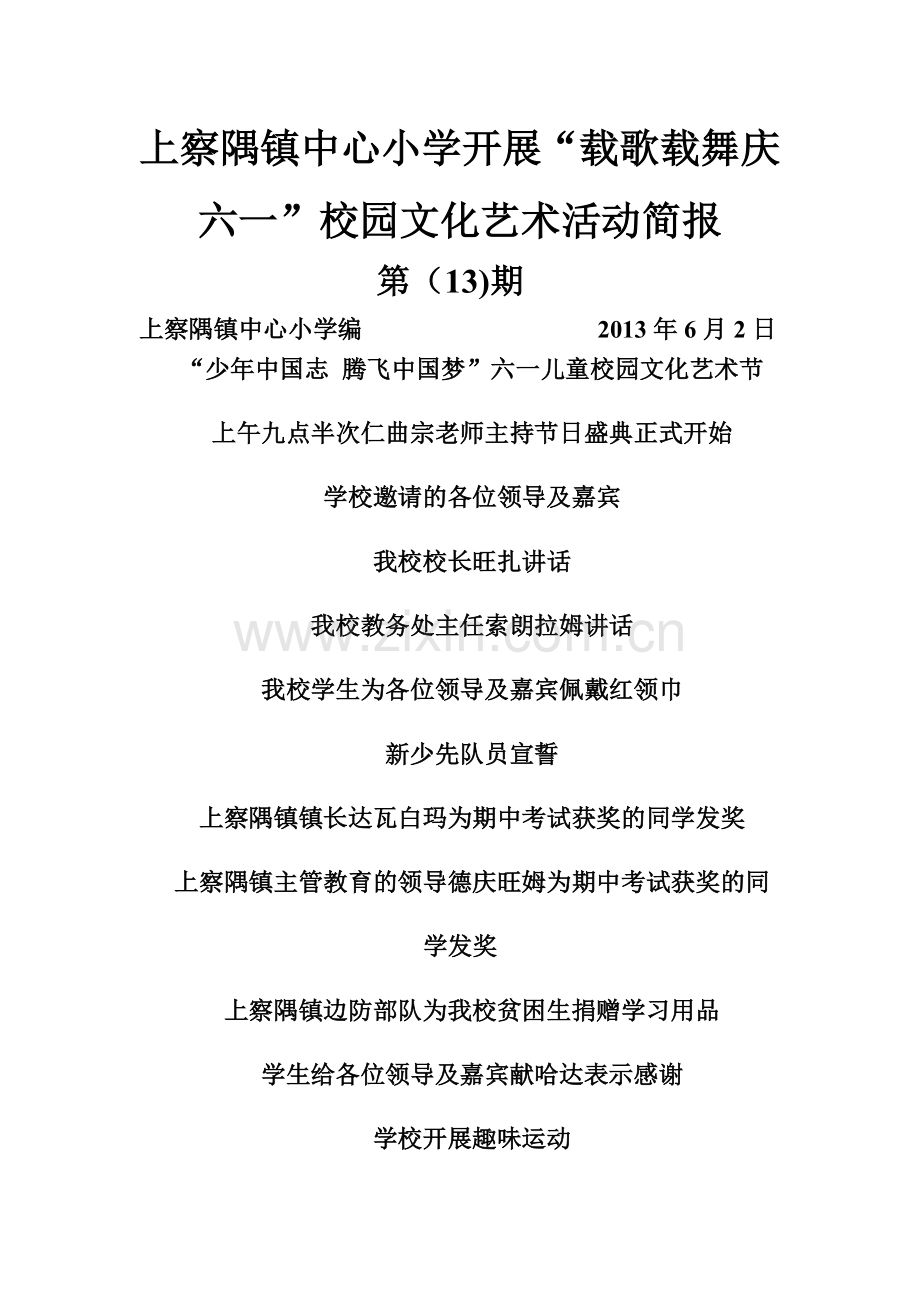 上察隅镇中心小学“载歌载舞庆六一”校园文化艺术活动简报.doc_第1页