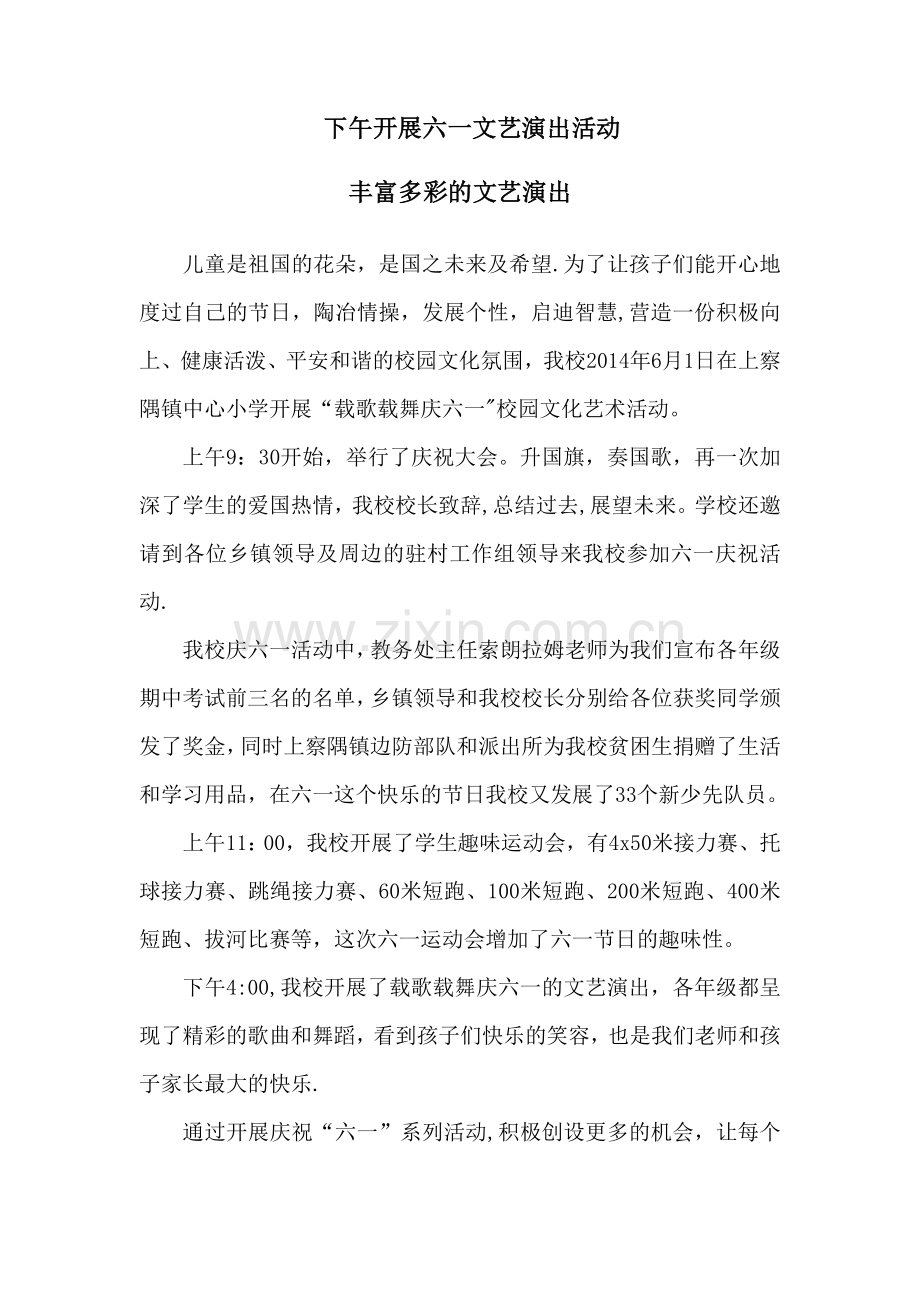 上察隅镇中心小学“载歌载舞庆六一”校园文化艺术活动简报.doc_第2页