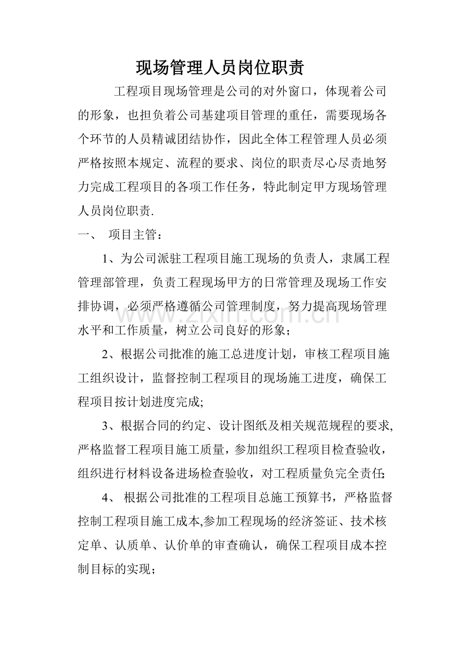 现场管理人员岗位职责.doc_第1页