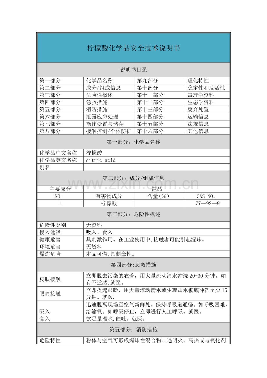 柠檬酸-化学品安全技术说明书(MSDS).doc_第1页