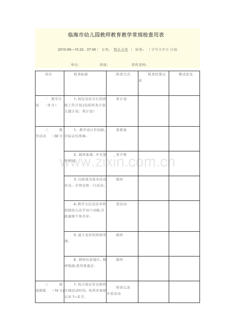 临海市幼儿园教师教育教学常规检查用表.doc_第1页