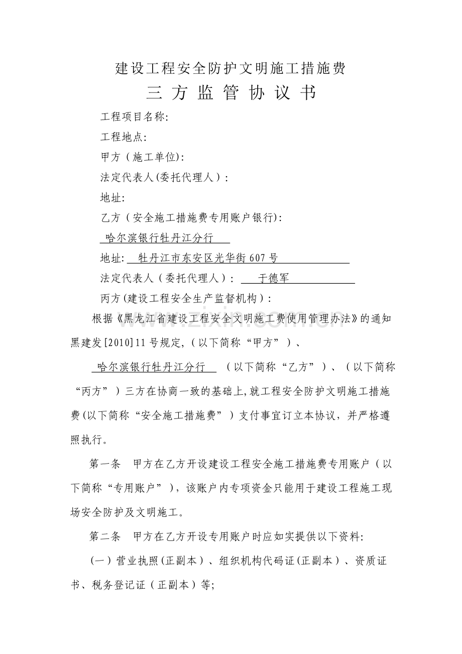 安全文明施工费三方监管协议.doc_第1页