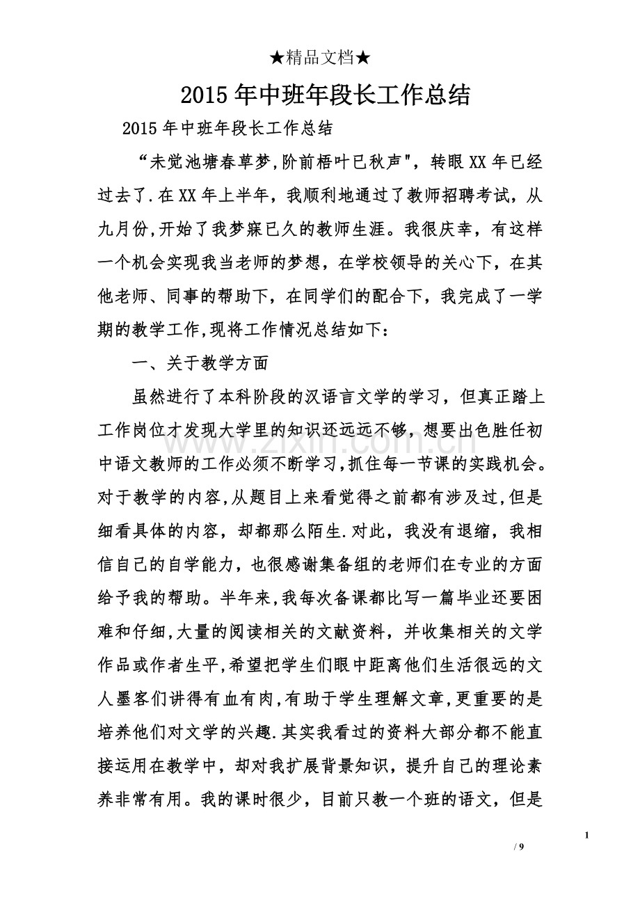 中班年段长工作总结.doc_第1页