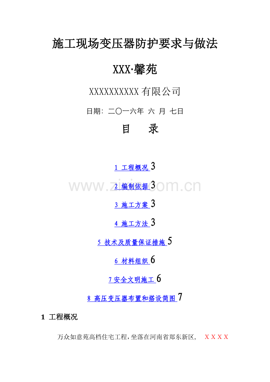 施工现场变压器防护方案.doc_第1页