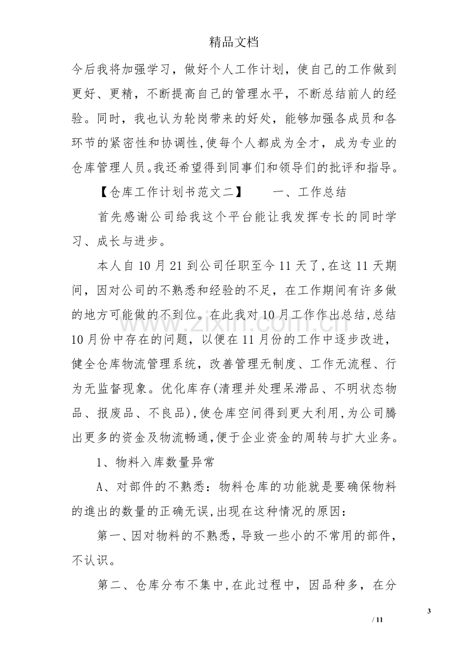 仓库工作计划书范文精选.doc_第3页