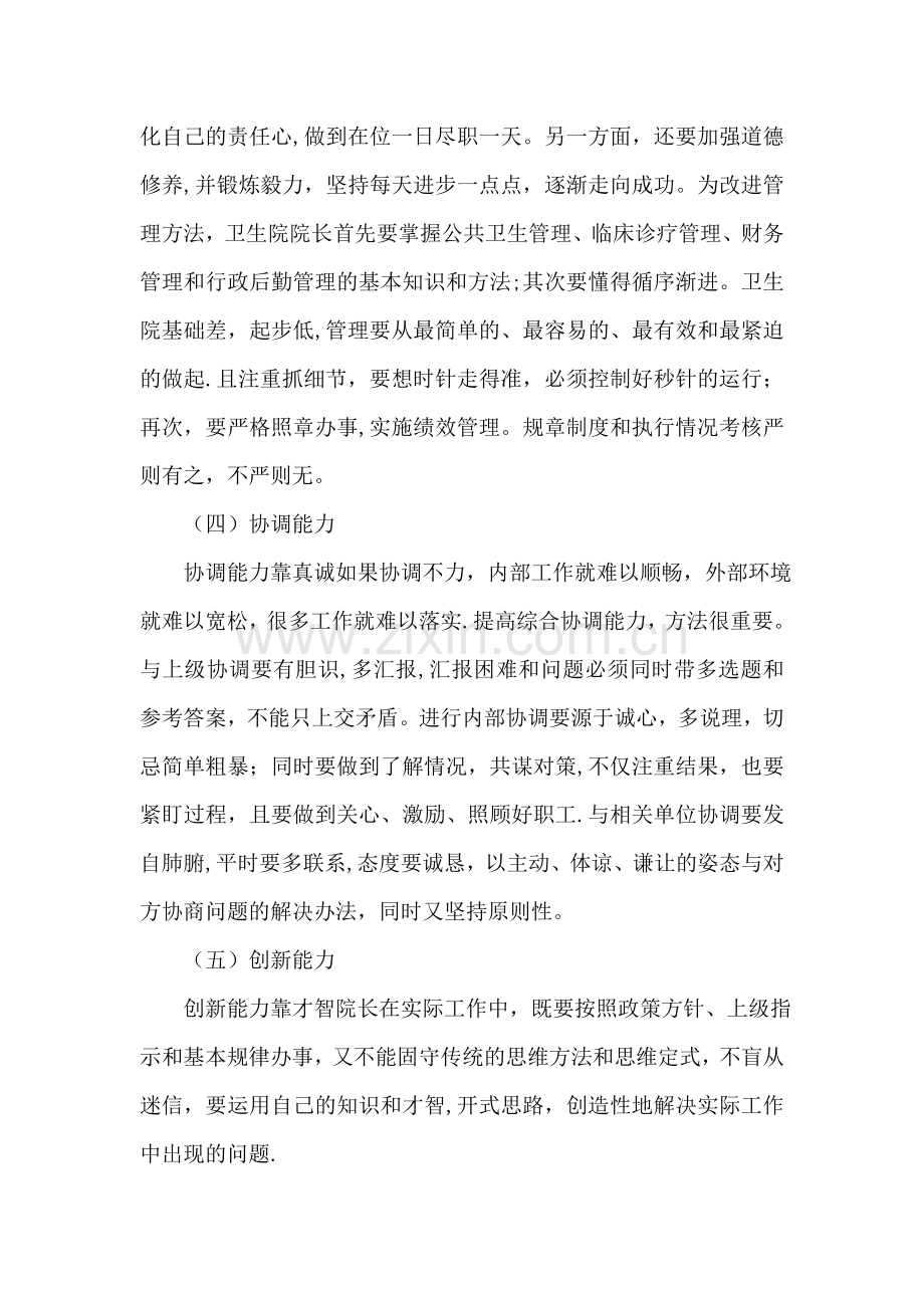 乡镇卫生院长工作心得.doc_第2页