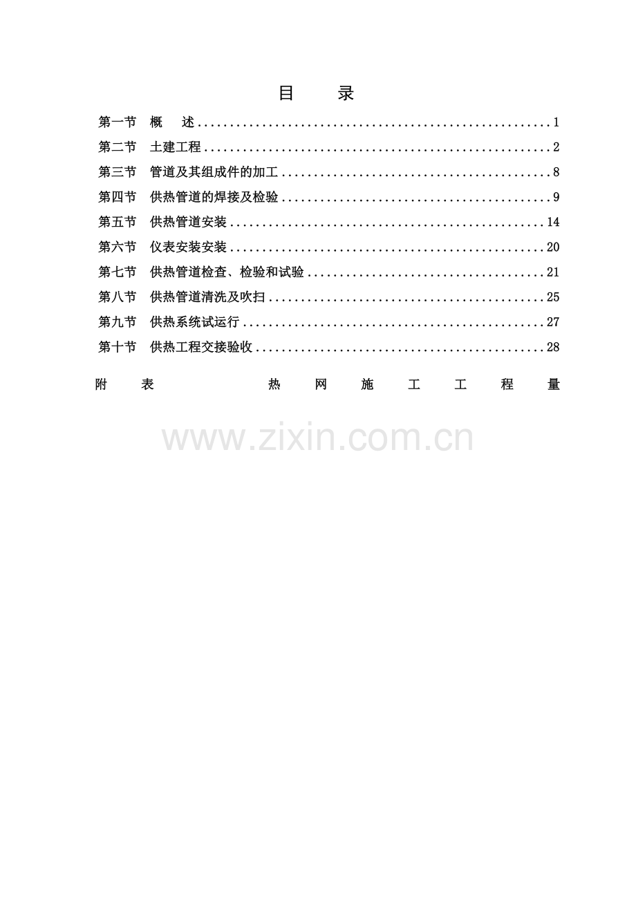 二三级管网热网改造施工技术规范.doc_第2页