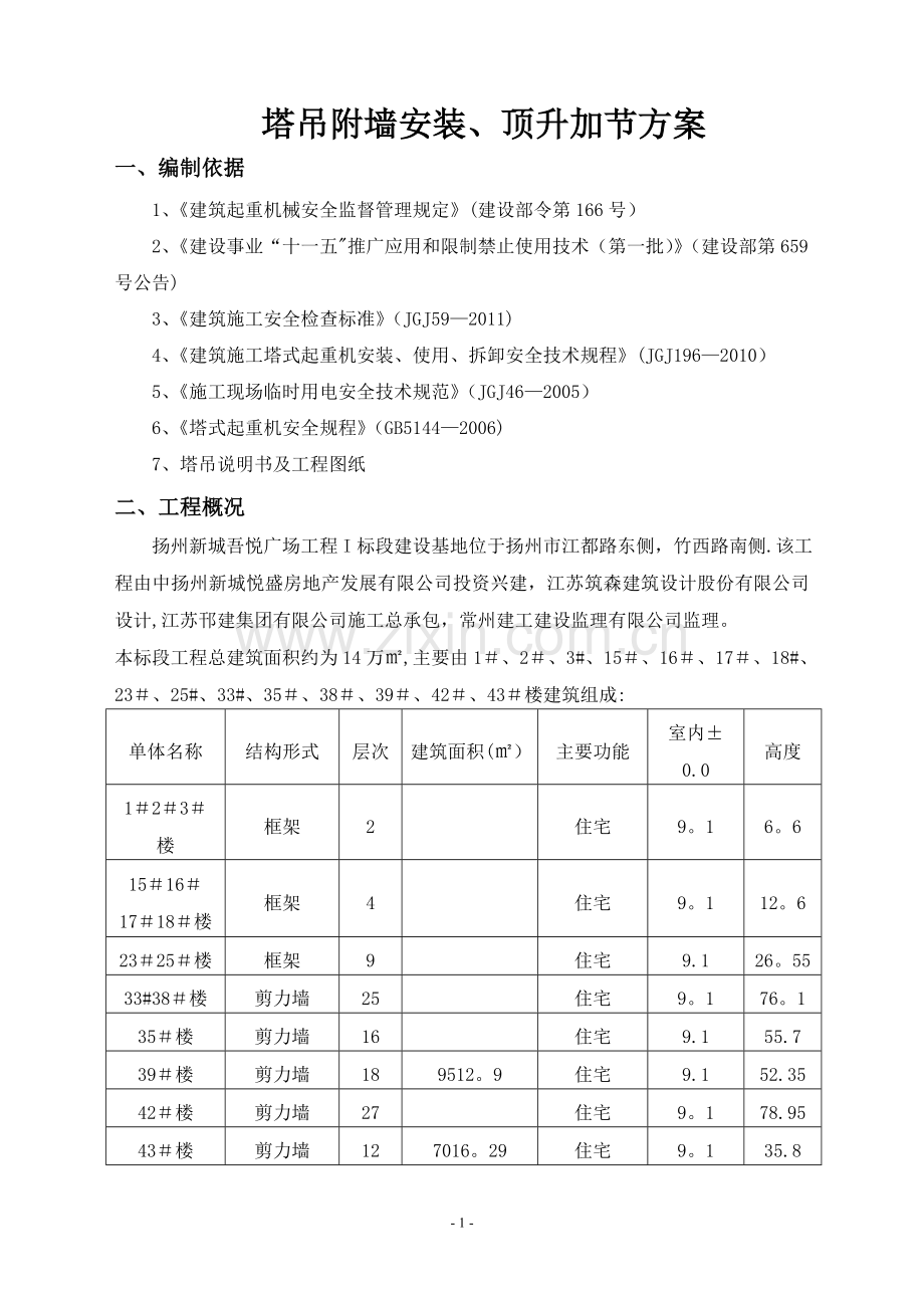 塔吊附墙顶升加节方案.doc_第2页