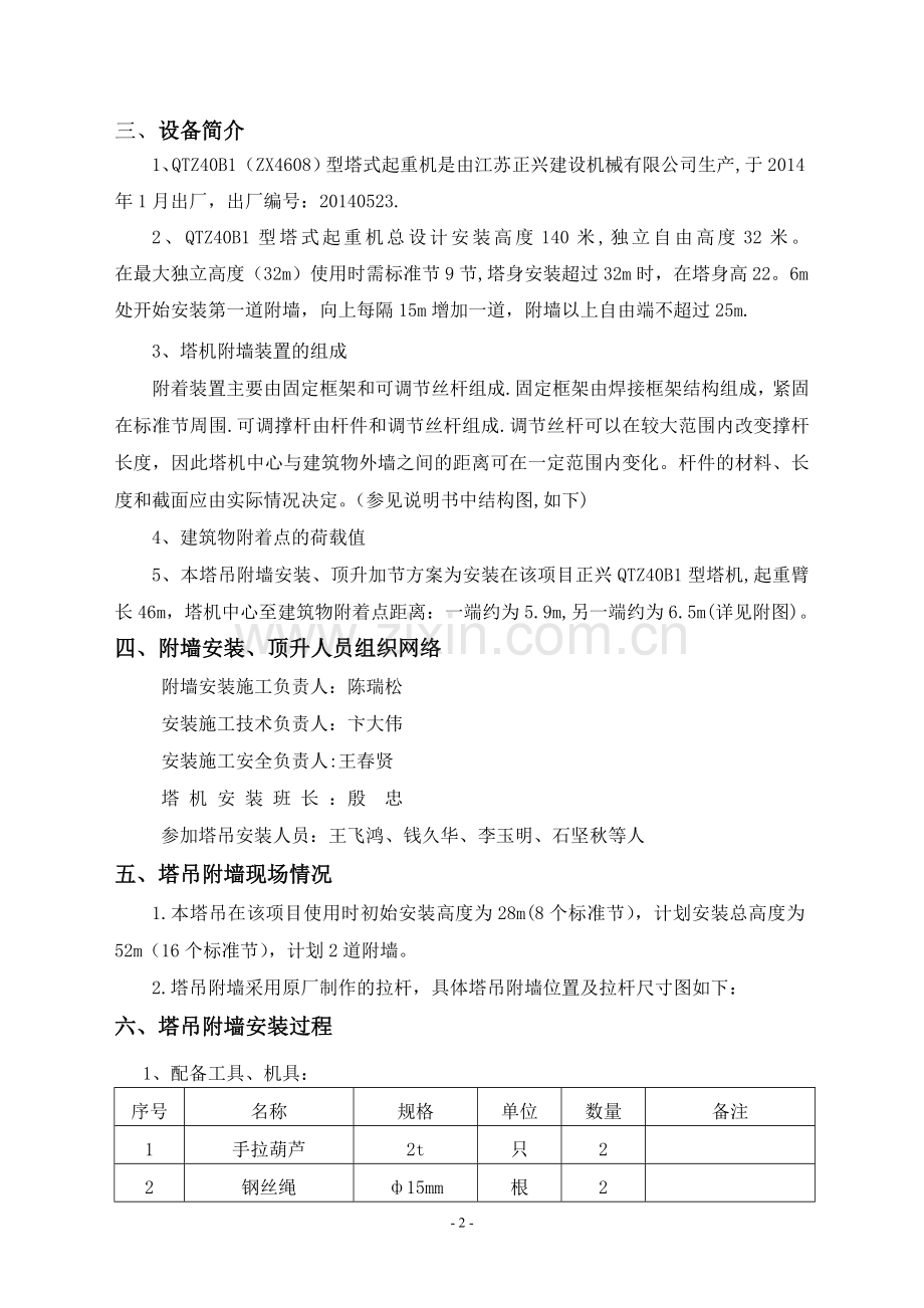 塔吊附墙顶升加节方案.doc_第3页