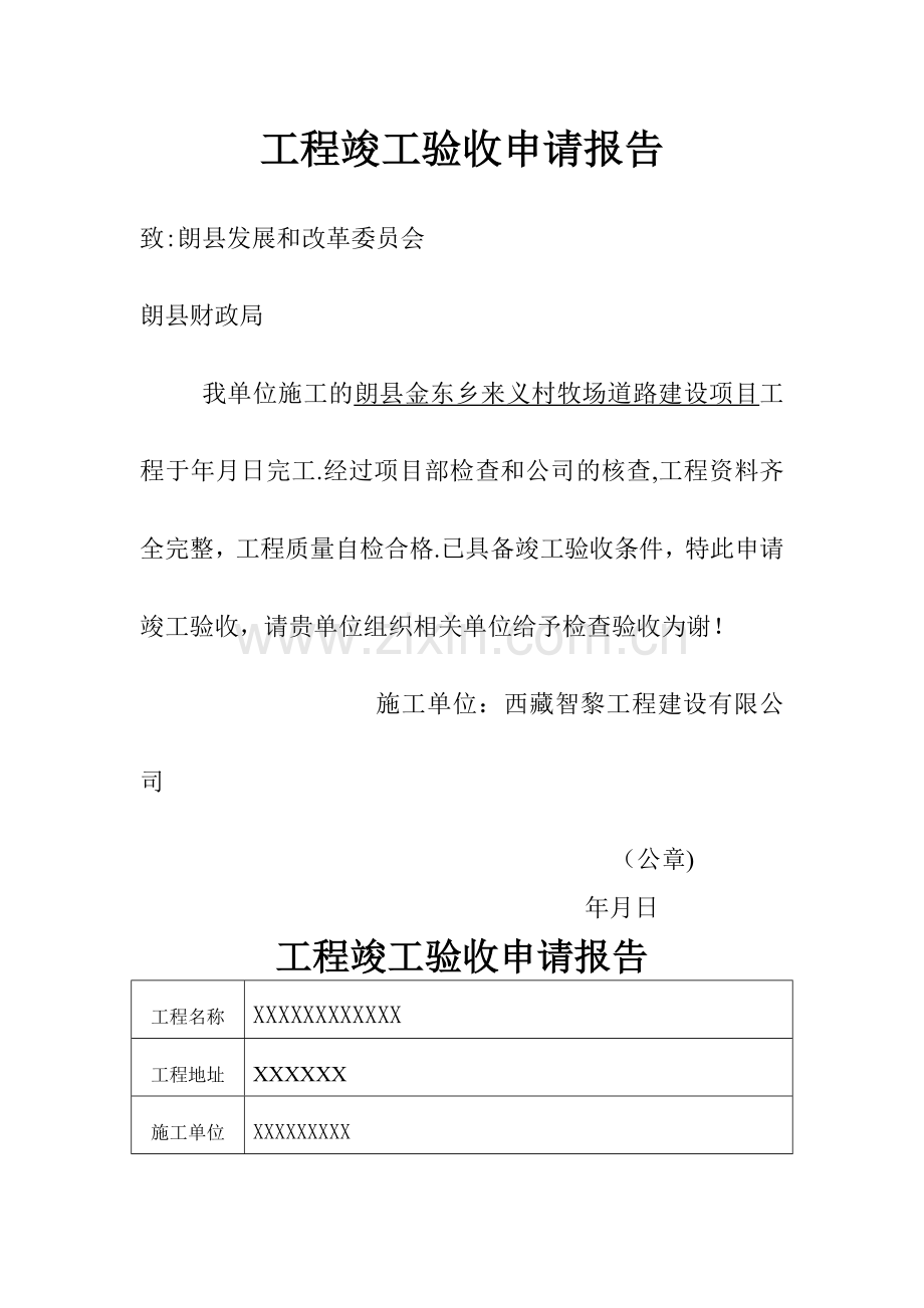 工程竣工验收申请报告拨款申请.doc_第1页