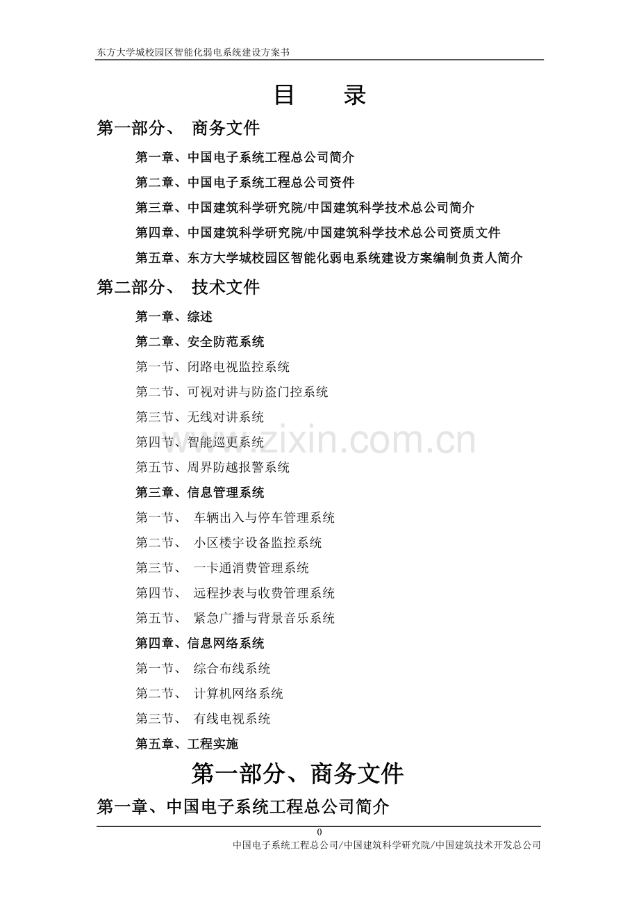 东方大学城校园智能化弱电系统建设方案书.doc_第2页