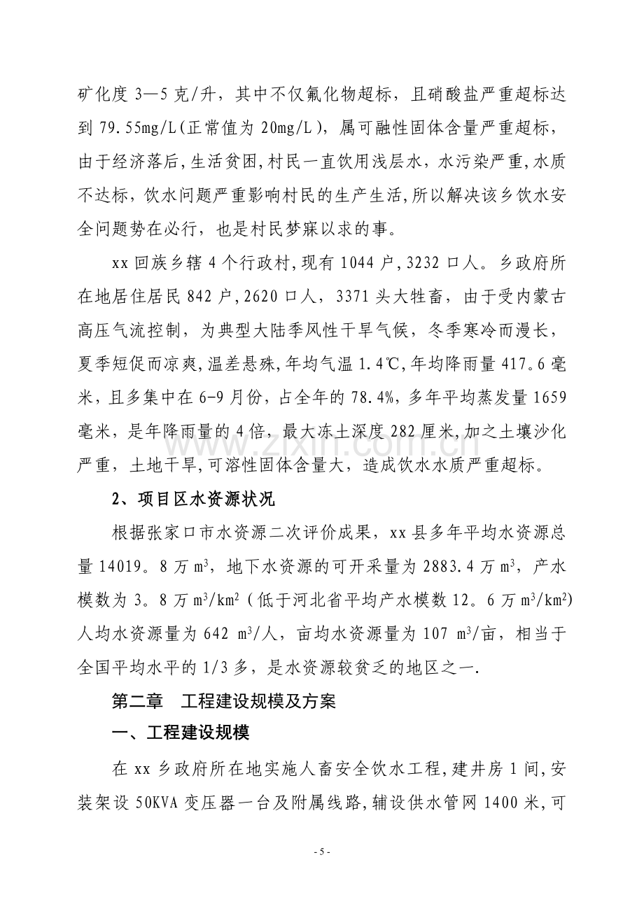 人畜安全饮水工程项目建议书.doc_第2页