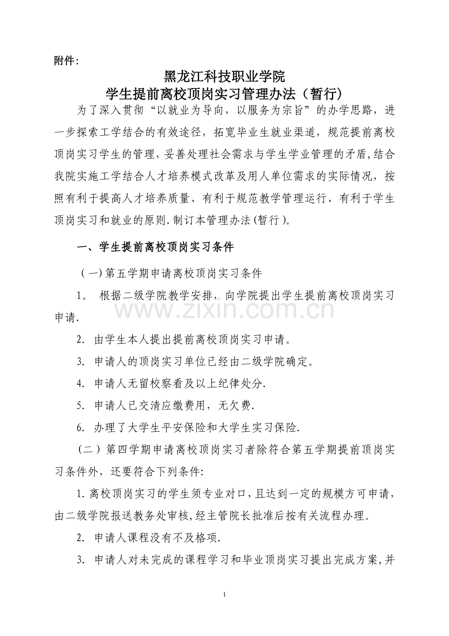 学生提前离校顶岗实习管理办法.doc_第1页