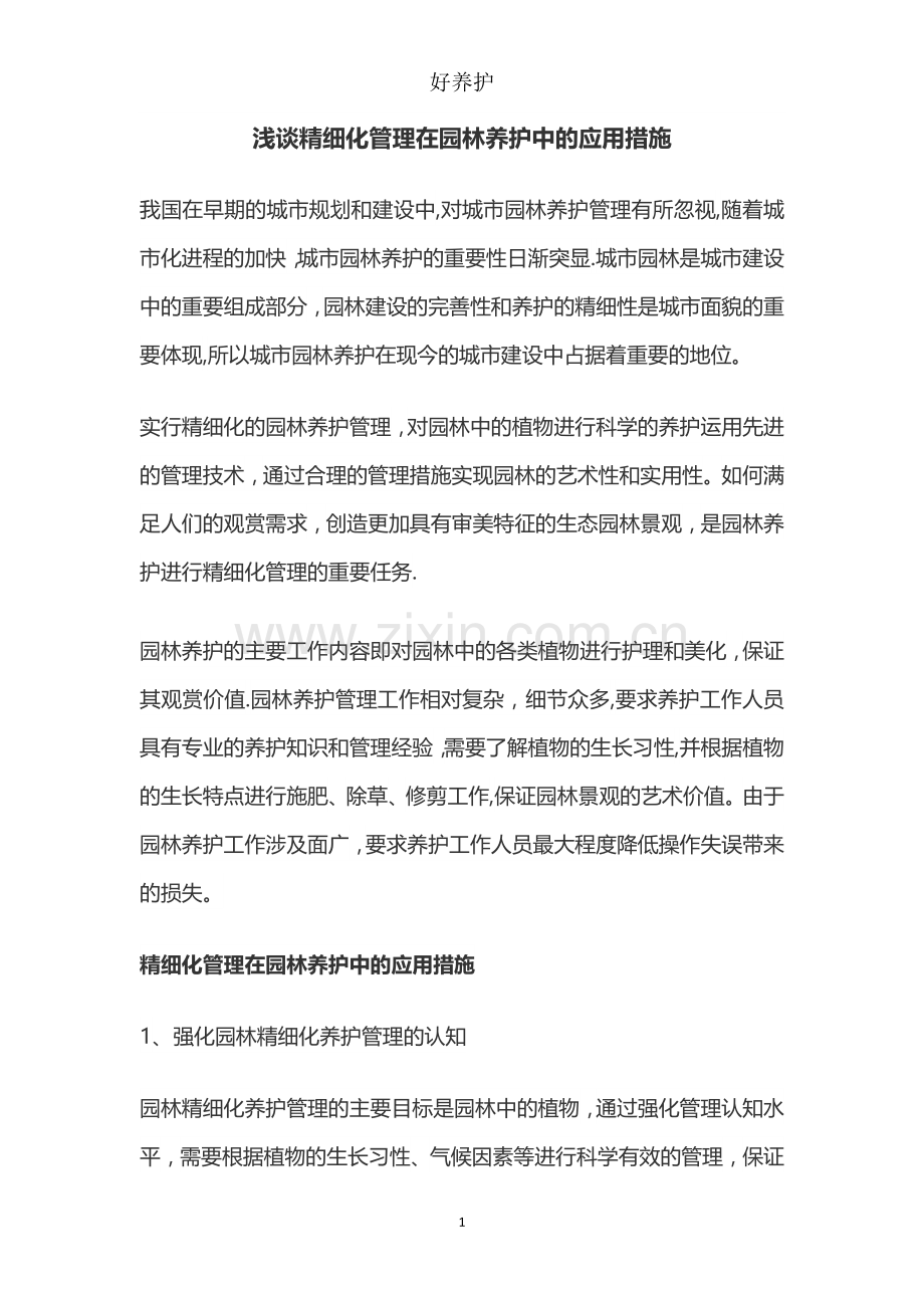 浅谈精细化管理在园林养护中的应用措施.doc_第1页