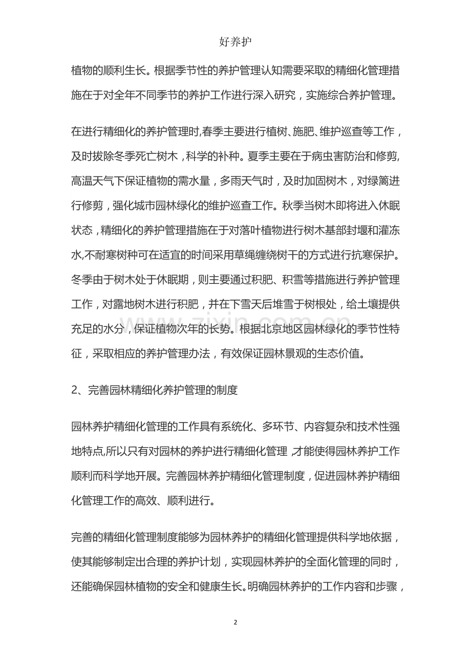 浅谈精细化管理在园林养护中的应用措施.doc_第2页