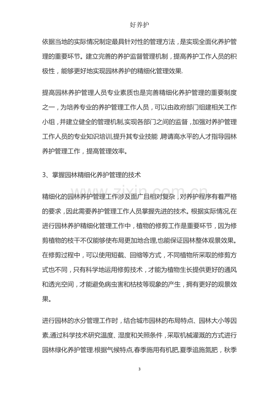 浅谈精细化管理在园林养护中的应用措施.doc_第3页