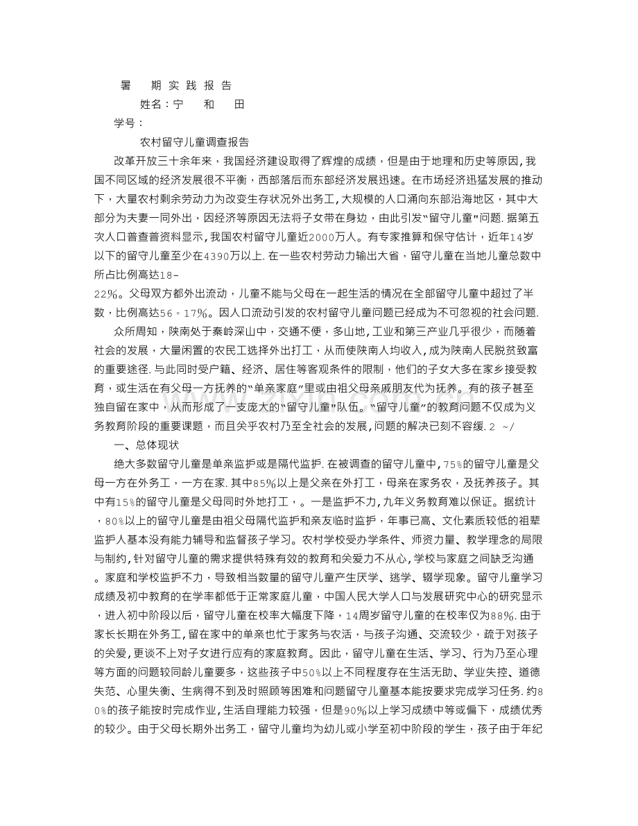 社会实践报告——留守儿童调查报告结果-(3000字).doc_第1页