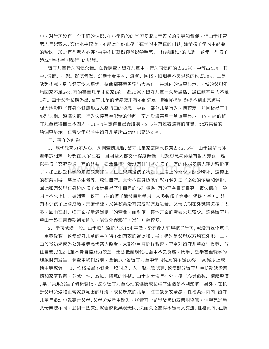 社会实践报告——留守儿童调查报告结果-(3000字).doc_第2页