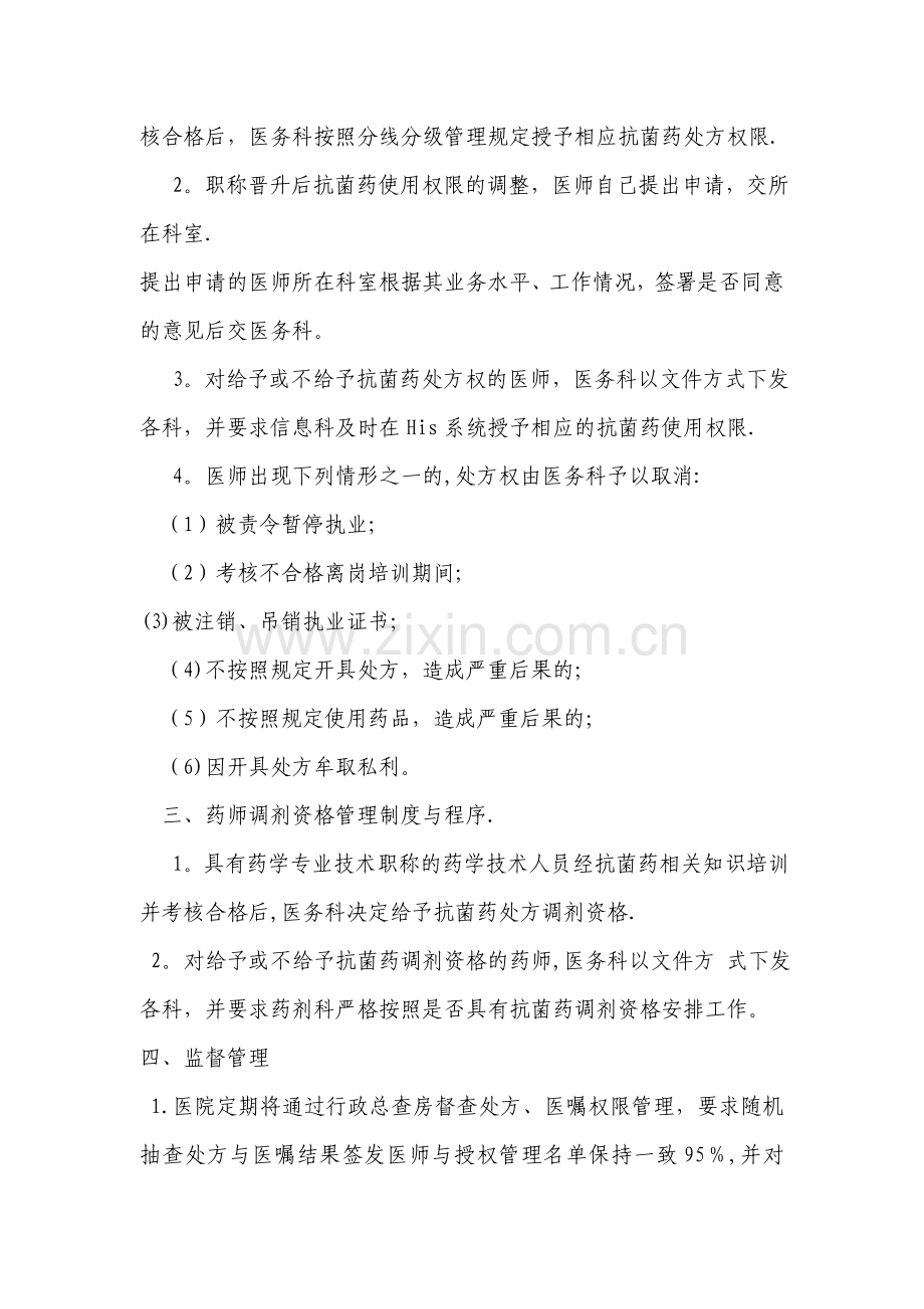 药师抗菌药物调剂资格管理制度与程序-Microsoft-Word-文档-(6).doc_第2页