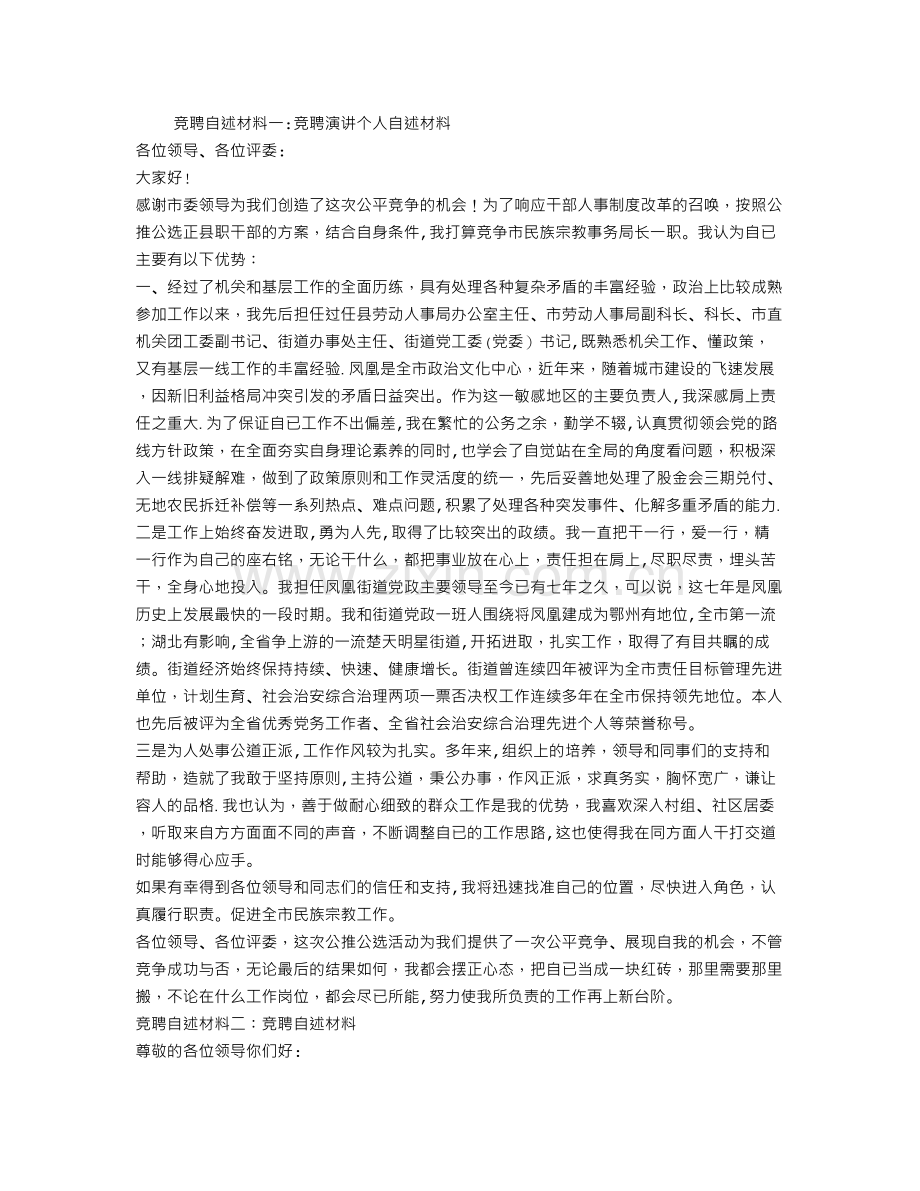 竞聘自述材料.doc_第1页