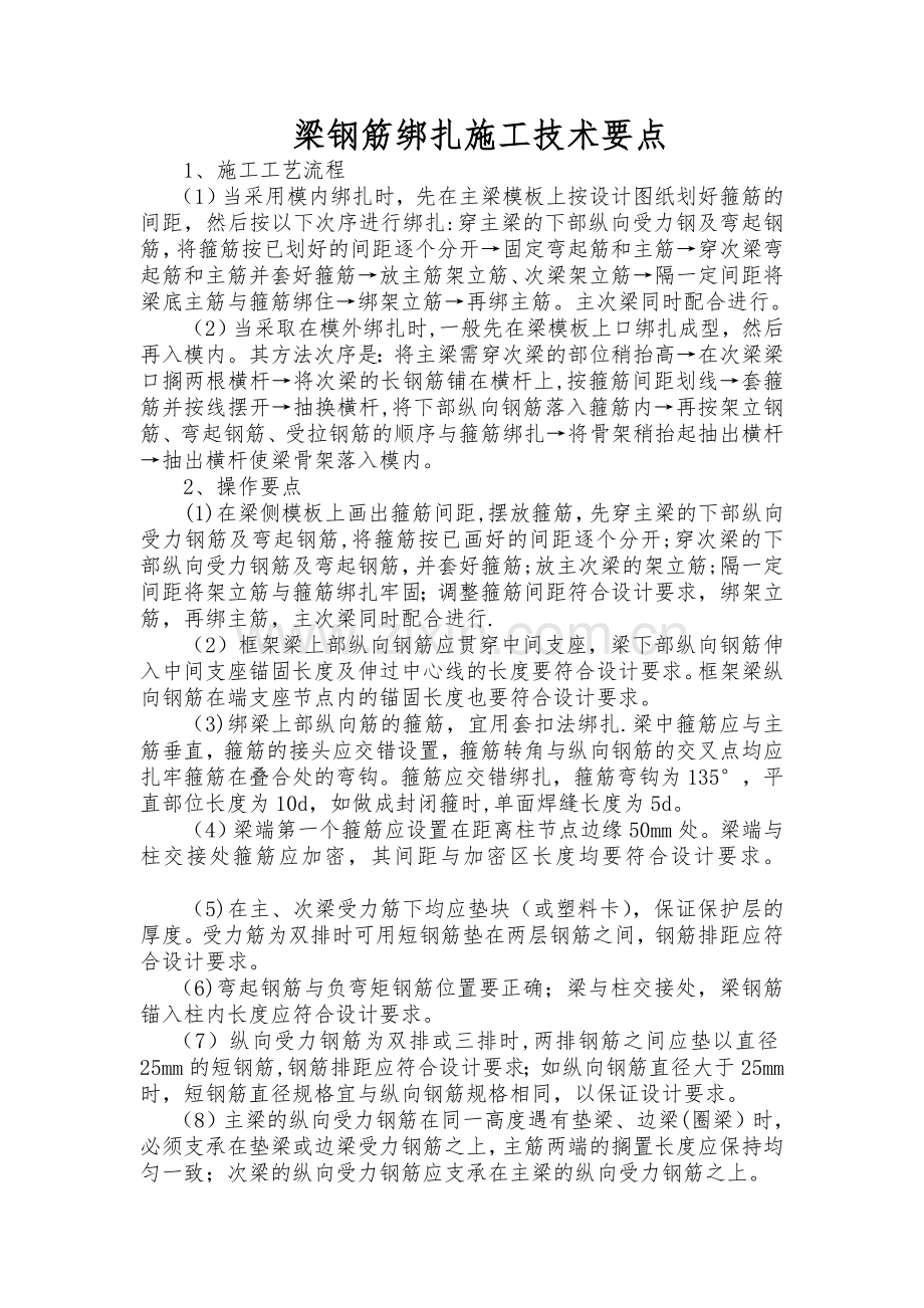 梁板钢筋绑扎施工技术要点.doc_第1页