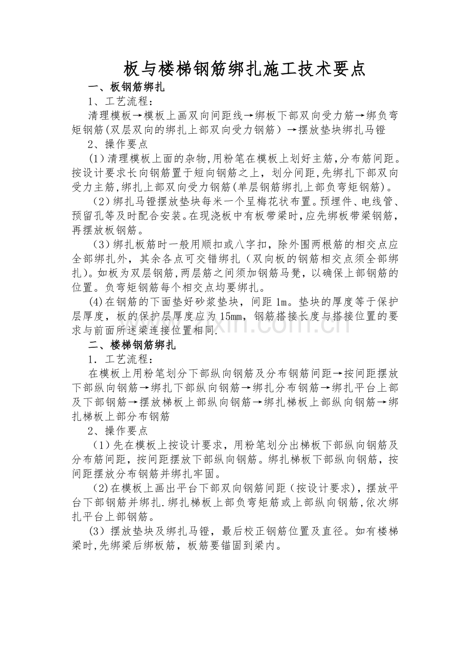 梁板钢筋绑扎施工技术要点.doc_第2页